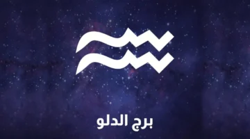 توقعات برج الدلو اليوم الثلاثاء فرص جديدة وتحذير من التسرع حتى لا تخسر الكثيرين من حولك!